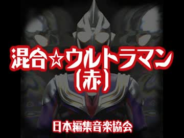 混合☆ウルトラマン〔赤〕