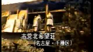 1984年1月　名古屋市千種区・市営住宅火事ニュース映像