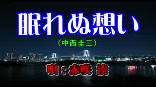 人気の 中西圭三 眠れぬ想い 動画 3本 ニコニコ動画