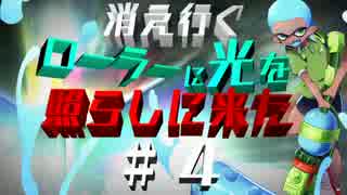 【実況】　スプラトゥーン　消えゆくローラーに光を照らしに来たPart4