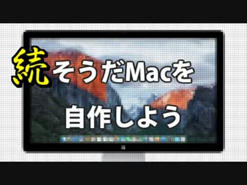 そうだMacを自作しよう【その2】