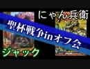 ルミナイズ！タミフルカバディ！ 92　聖杯戦争inオフ会２