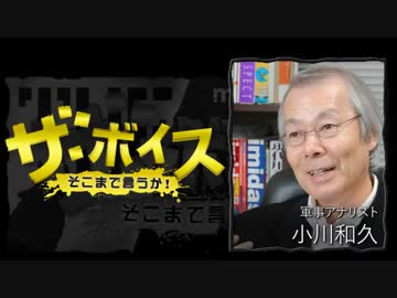 ザ・ボイス そこまで言うか！ 6月7日(火) 小川和久(軍事アナリスト)
