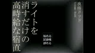 【２人実況】ブラックすぎるバイト 『ライトを消すだけの高時給な宿直』