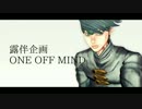 【ジョジョMMD+UTAU式人力】ONE OFF MIND【露伴企画】