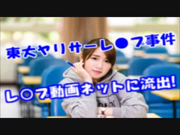 【鬼畜】東大ﾔﾘｻｰ､ﾚoﾌﾟ動画が流出していた…