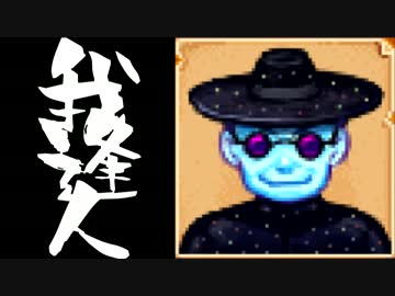 【実況】 StardewValley で我逢人 ＃５１【ver1.07】