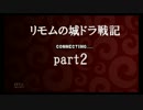 【城とドラゴン】リモムの城ドラ戦記part２