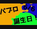 パブロくん誕生日おめでとう【パブロプラべ】