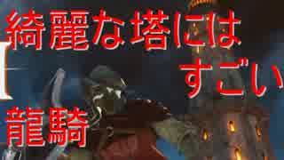 《実況》　玩具騎士の　すごい　絶望　part12
