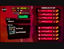 【スプラトゥーン】S+を目指して part30 タッグマッチ その3