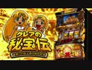 パチスロ クレアの秘宝伝 ～眠りの塔とめざめの石～ 特別動画