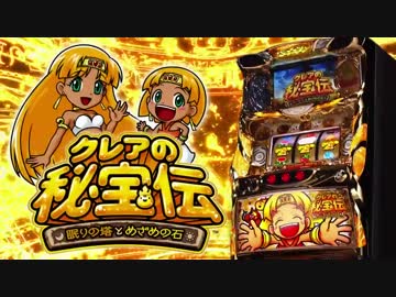 パチスロ クレアの秘宝伝 ～眠りの塔とめざめの石～ 特別動画