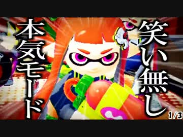 【Splatoon】実況者同士でガチ対抗戦！&-vsBIN*2【Team.うまい棒視点】1回戦目