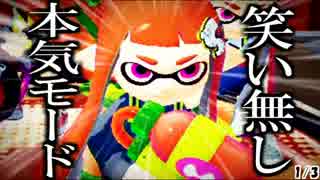 【Splatoon】実況者同士でガチ対抗戦！&-vsBIN*2【Team.うまい棒視点】1回戦目