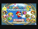 【実況】 マリオパーティ8