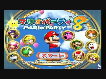 【実況】 マリオパーティ8