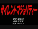 サイレントマジョリティー