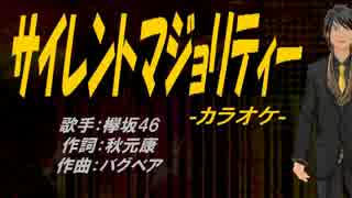 【ニコカラ】サイレントマジョリティー【off vocal】