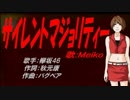 【MEIKO】サイレントマジョリティー【カバー曲】