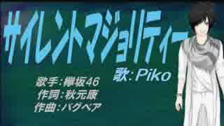 【PIKO】サイレントマジョリティー【カバー曲】