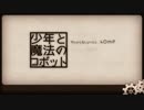 【初投稿】少年と魔法のロボット 歌ってみた ver.なと