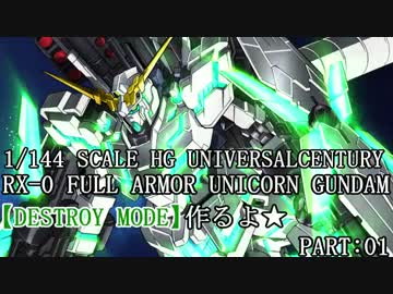 HGフルアーマーユニコーンガンダム作るよ★PART:1