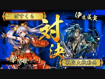 【戦国大戦】6枚デッキによる摩阿姫親衛隊VSランカー洞の共振【2B】