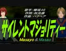 【Masayo＆Masao】サイレントマジョリティー【カバー曲】