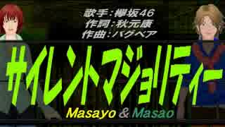 【Masayo＆Masao】サイレントマジョリティー【カバー曲】