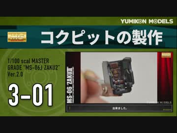 ガンプラ製作記　3-01　コックピットの製作