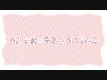 ▷13人で歌い手描いてみた◁