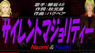 【Naomi＆Naoki】サイレントマジョリティー【カバー曲】