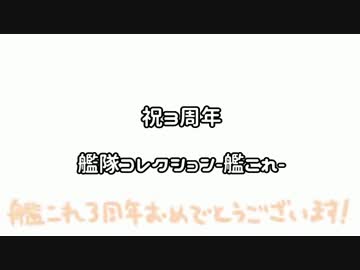 艦これ3周年エンドロール的なもの