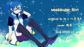 【KAIKO_V3】Weekender_Girl【カバー】