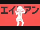 【初投稿】エイリアンエイリアン ヴァイオリン捨てて歌ってみた Ryøga