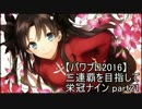 【実況プレイ】三連覇を目指して栄冠ナイン part21【パワプロ2016】
