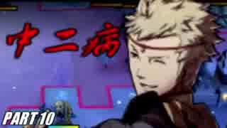 【FE】ファイアーエムブレムif初見ノーリセで騒がし実況【part10】