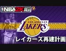 【NBA2k16】レイカーズ再建計画　＃０