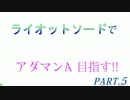 【DFFAC】ライオットソードで陽帝めざす！[5]