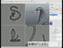 xismo で　モデリング　コブラ