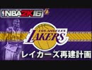 【NBA2k16】レイカーズ再建計画　#1