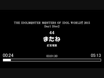 アイマス10thライブBDを見る動画 Day1 Disc2 【コメント専用動画】
