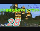 【Minecraft】ごく普通に遊ぶマインクラフト Part28【ゆっくり実況】