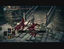 【ダークソウル３】ロスリック式格闘戦術パート．①後々編【侵入】
