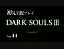 ダークソウル3の実況プレイをするぜ！ Part44【初見】