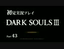 ダークソウル3の実況プレイをするぜ！ Part43【初見】
