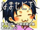 第４回ゲーム実況者人狼 あとのまつり（Part1/2）