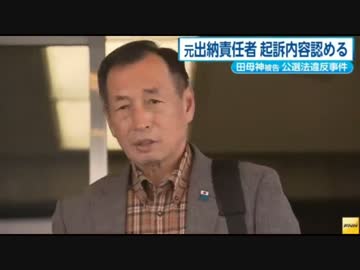 [NEWS]田母神被告の元会計責任者、大筋で起訴内容認める　2016.06.07