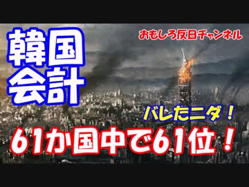 【韓国会計制度は世界最低】 韓国の会計制度の透明性は世界最低だった！